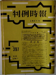 判例時報　2月21日号