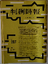 判例時報　2月21日号