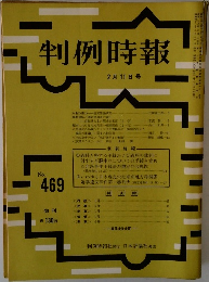 判例時報　No.469　昭和四十二年二月十一日発行