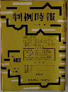 判例時報　No.469　昭和四十二年二月十一日発行