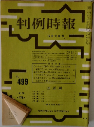 判例時報 No.499