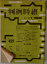 判例時報 No.499