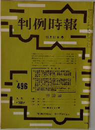判例時報　No.496　