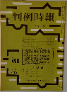 判例時報　No.496　