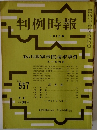 判例時報　7月1日号