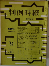 判例時報　No.561　昭和４４年８月１１日号　