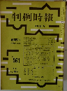 判例時報　No.561　昭和４４年８月１１日号　