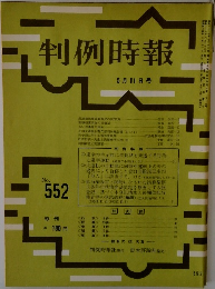 判例時報 No.552