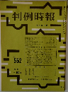 判例時報 No.552