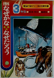理科 なぜかな?なぜだろう