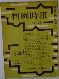 判例時報　No.553　