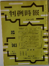 判例時報　9月1日号