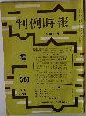 判例時報　9月1日号
