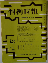 判例時報　No.622　