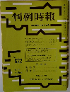判例時報　No.622　