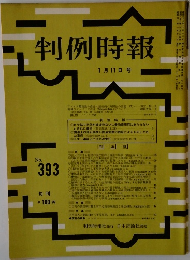 判例時報 No.393