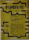判例時報 No.393