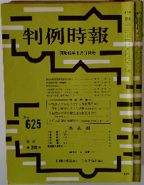 判例時報　昭和46年5月11日号