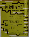 判例時報　昭和46年5月11日号