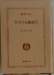 天下の大番頭　下　