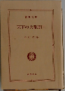 天下の大番頭　下　