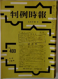判例時報 No.400