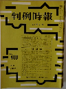 判例時報 No.400