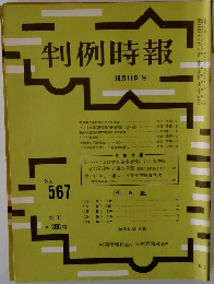 判例時報　10月11日号