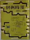 判例時報　10月11日号
