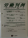 労働判例　No. 1065 2013年5月　　