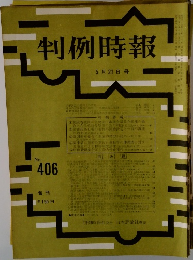 判例時報　5月21日号