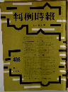 判例時報　5月21日号