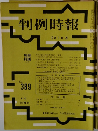判例時報　No.389　昭和３９年１２月１日号　