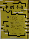 判例時報　No.389　昭和３９年１２月１日号　