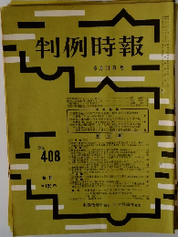 判例時報 No.408