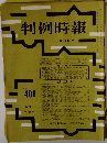 判例時報 No.408
