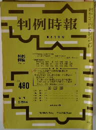 判例時報 No.480