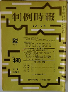 判例時報 No.480