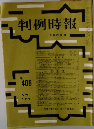 判例時報 No.409
