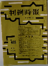 判例時報 No.409