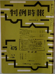 判例時報　No.475　