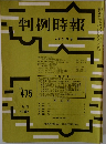 判例時報　No.475　