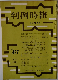 判例時報 No.497