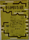 判例時報 No.497