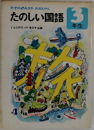 たのしい国語　3年生　