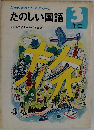 たのしい国語　3年生　