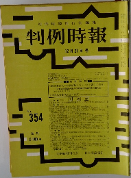 判例時報 No.354