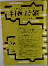 判例時報 No.354