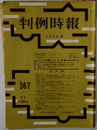 判例時報　No.367　