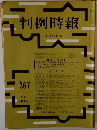 判例時報　No.367　